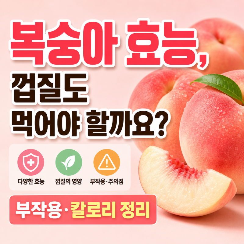 복숭아 효능, 껍질도 먹어야 할까요? 부작용·칼로리 정리