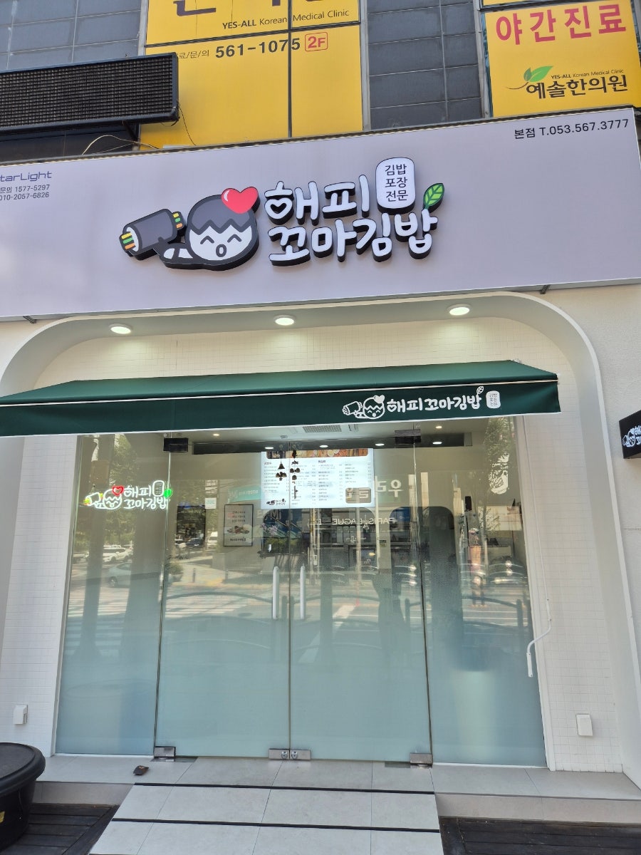 해피꼬마김밥 대구월성점 사진 1