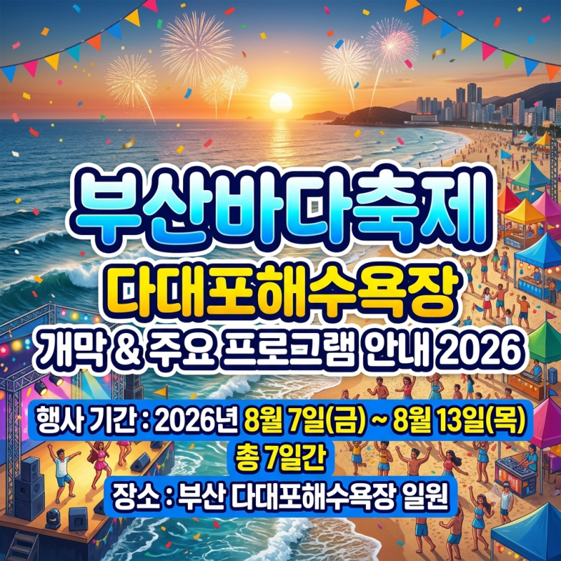 부산바다축제 다대포해수욕장 개막 일정 및 주요 프로그램 안내 2026