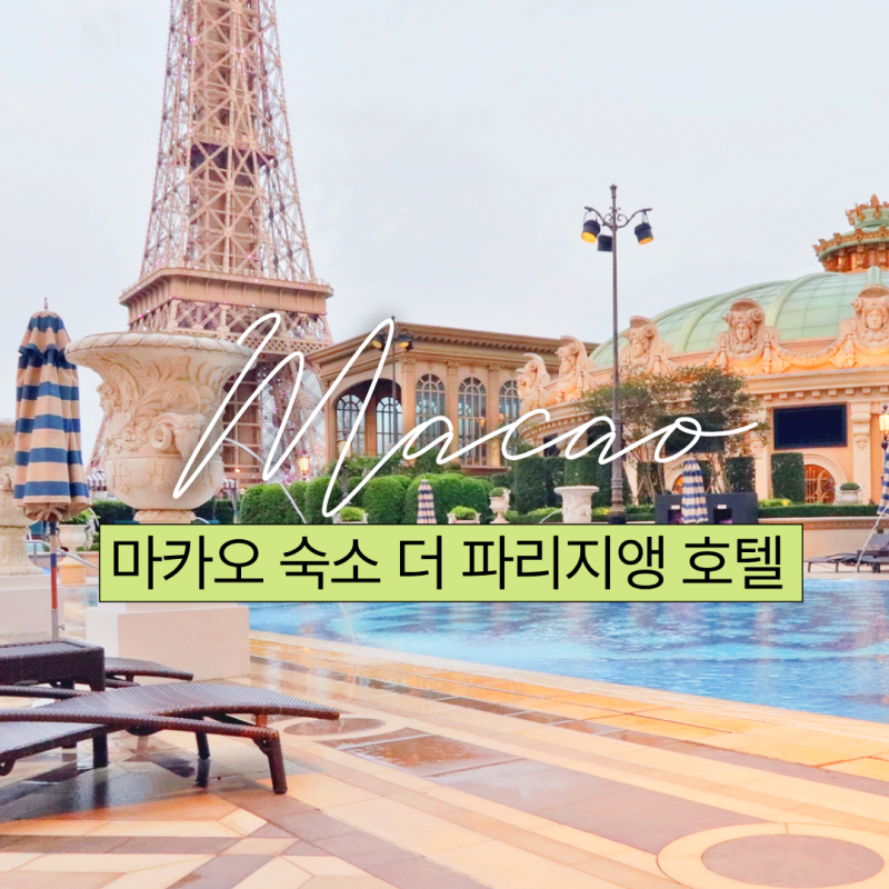 마카오 호캉스 숙소 더 파리지앵 호텔 에펠탑 수영장 조식