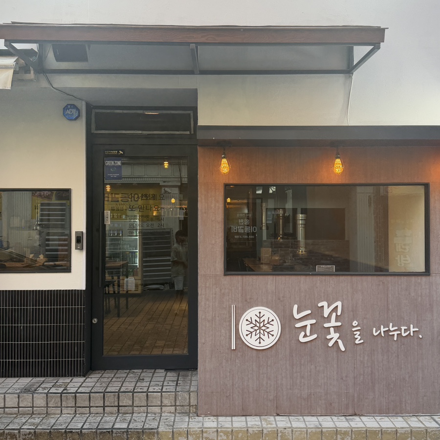 눈꽃을나누다 울산달동점 사진 2
