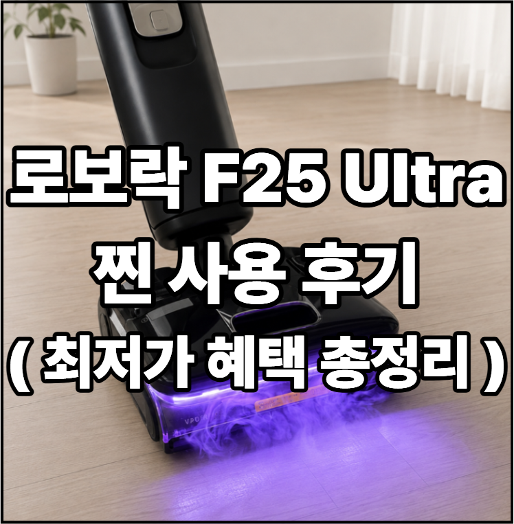 로보락 F25 울트라 찐 사용 후기 – 스팀까지 되는 습건식 청소기, 진짜 다를까요?