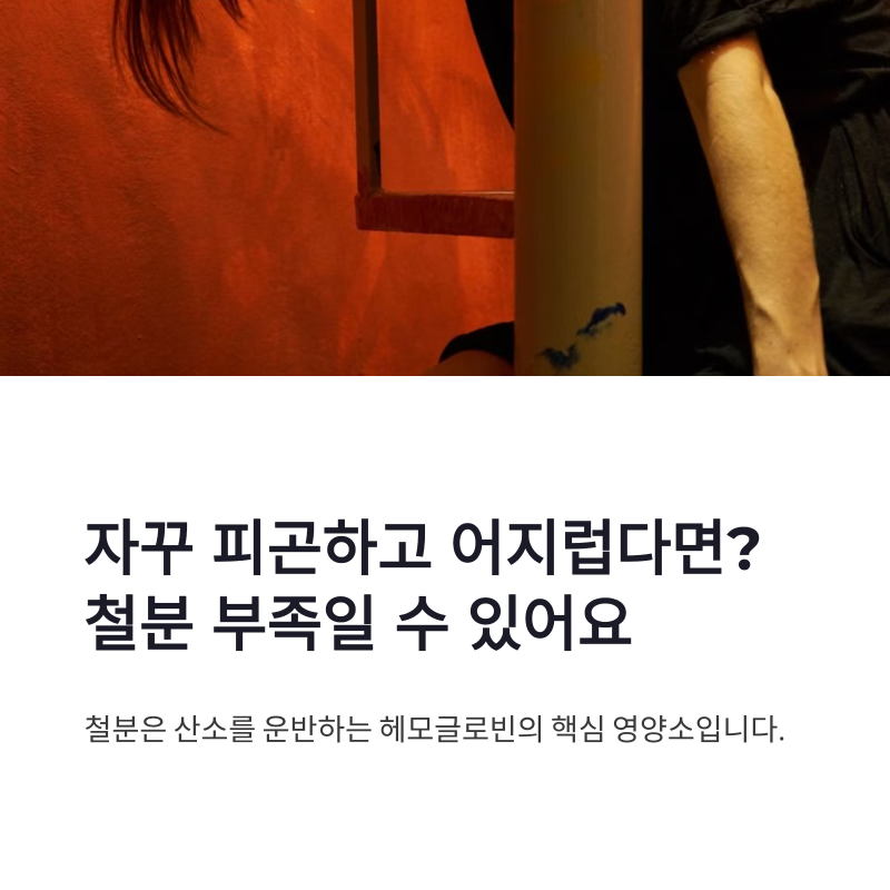철분 부족 증상과 원인, 검사부터 음식 섭취까지 정리