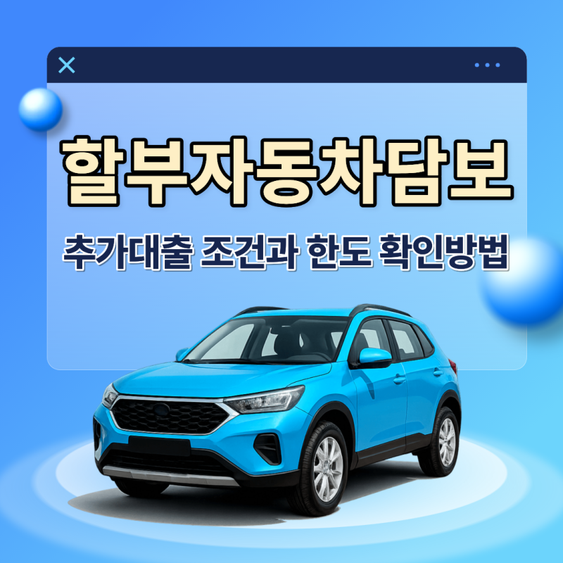 할부자동차담보 추가대출 조건과 한도 확인방법