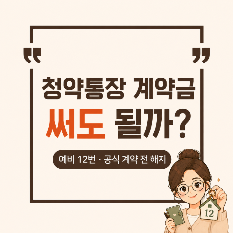 청약통장 계약금으로 사용해도 될까ㅣ신혼부부 특공 예비 12번, 공식 계약 전 해지한 후기