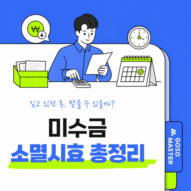 미수금 소멸시효 몇 년일까? 3년·5년·10년 총정리 (받을 돈 지키는 법)