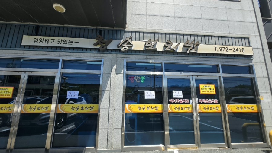 청송보리밥 사진 1
