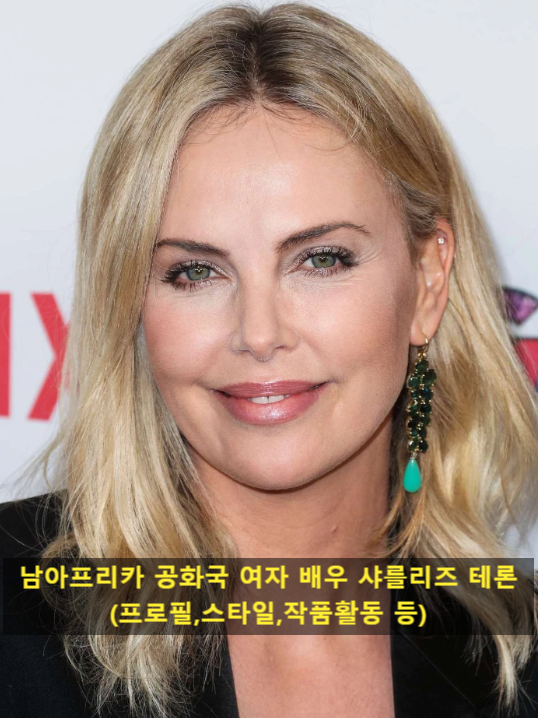 남아프리카 공화국 여자 배우 샤를리즈 테론(프로필,스타일,작품활동 등)