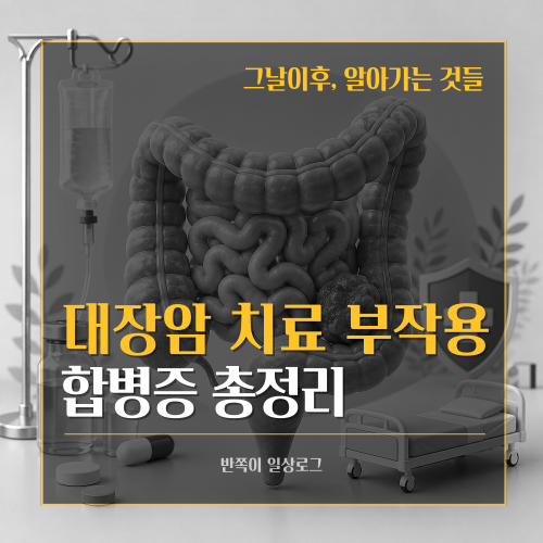 [대장암]대장암 치료 부작용 완벽 정리, 수술 후 꼭 알아야 할 합병증