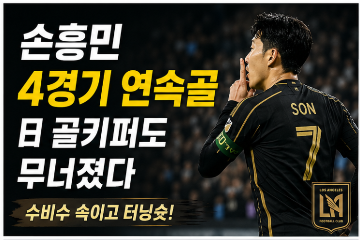 손흥민 4경기 연속골 폭발, 일본 골키퍼 무너뜨린 터닝슛…<b>LAFC</b> 밴쿠....