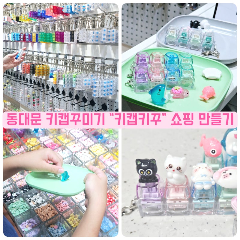 동대문 키캡 만들기 재료 성지 동대문종합시장 키캡키꾸
