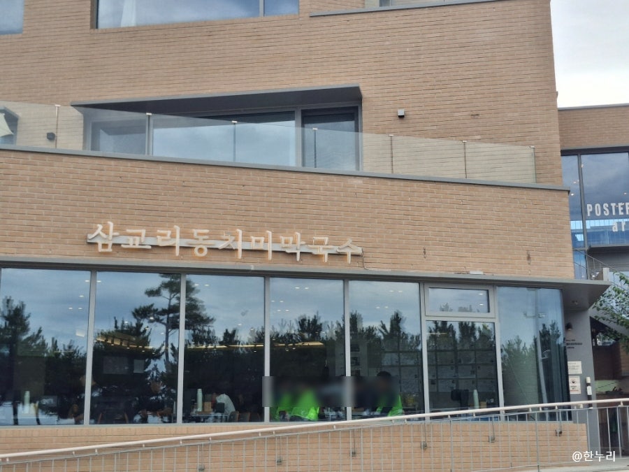 삼교리동치미막국수 남항진점 사진 2