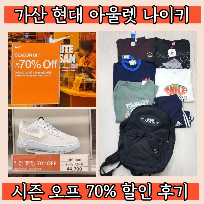 가산 현대 나이키 아울렛 70% 할인 여성 남성 키즈 주니어 시즌오프 세일 득템 후기