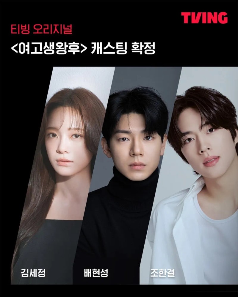 [드라마 소식] 여고생왕후 김세정·배현성·조한결 캐스팅, 웹툰 원작 기본 정보