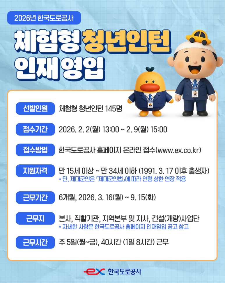 [공기업 취준]2026년 한국도로공사 상반기 체험형 인턴 서류 및 면접 후기