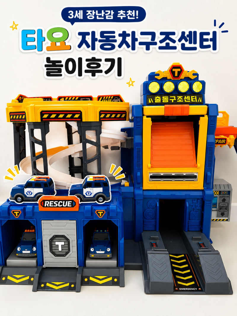 아이가 매일 가지고 노는 타요 레스큐 출동 구조센터 내돈내산 후기