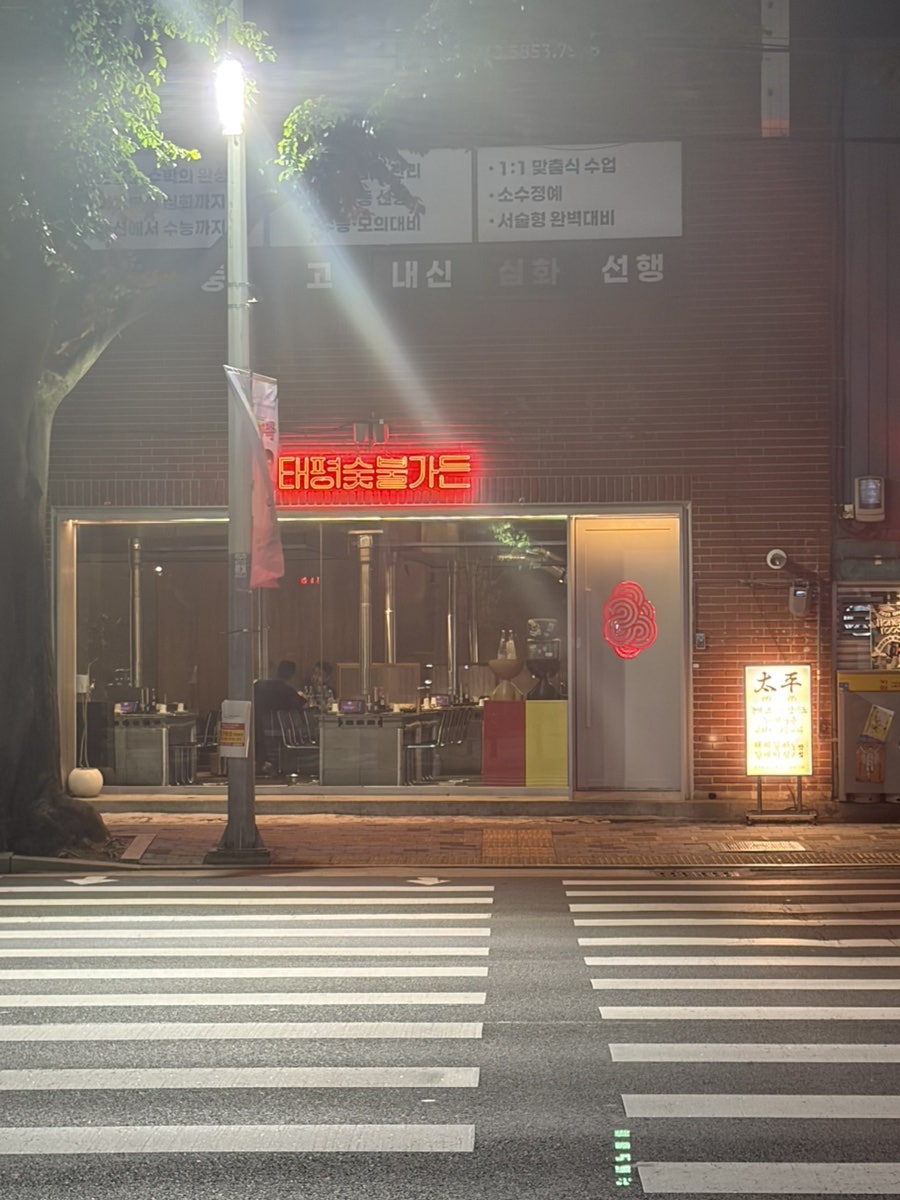 태평숯불가든 사진 1