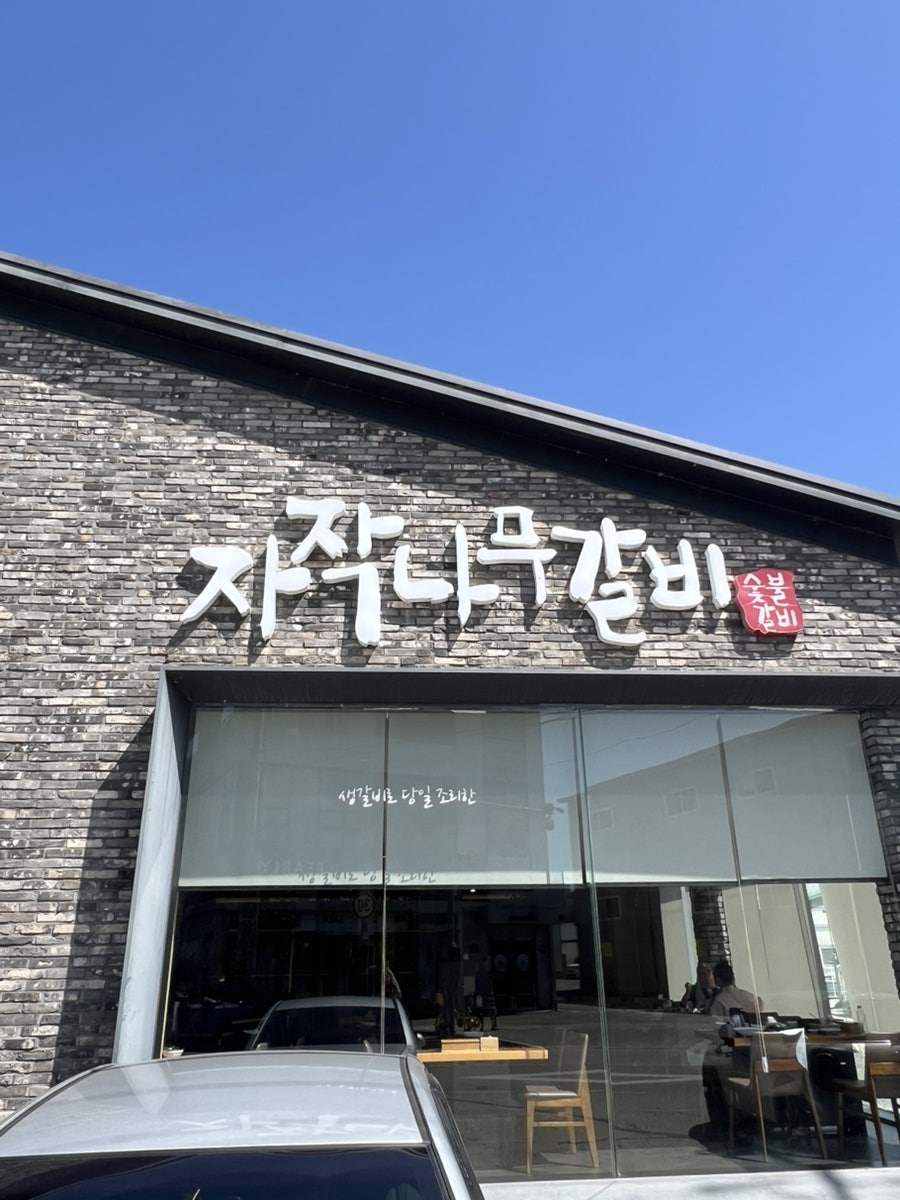 자작나무갈비 하남미사점 사진 1