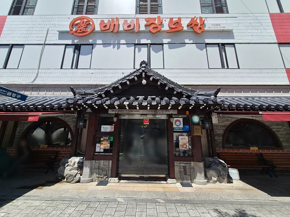 배비장보쌈 구서본점 사진 4