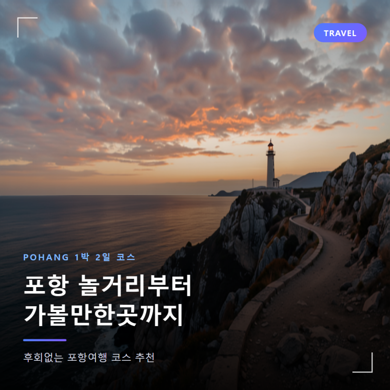 포항 놀거리부터 가볼만한곳까지, 후회없는 포항여행 코스 추천