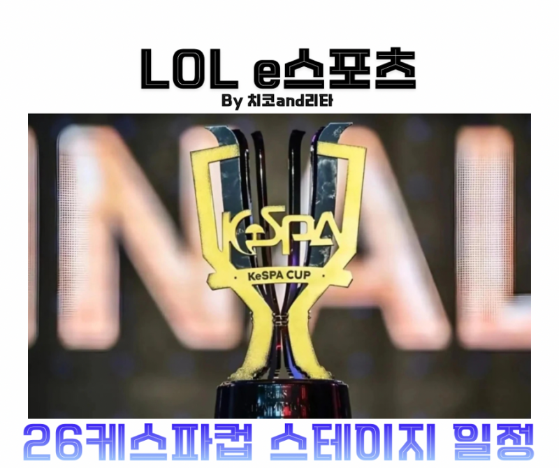 2026 케스파컵 일정 대진표 결선 스테이지 한화생명e스포츠 T1 결승 가능성