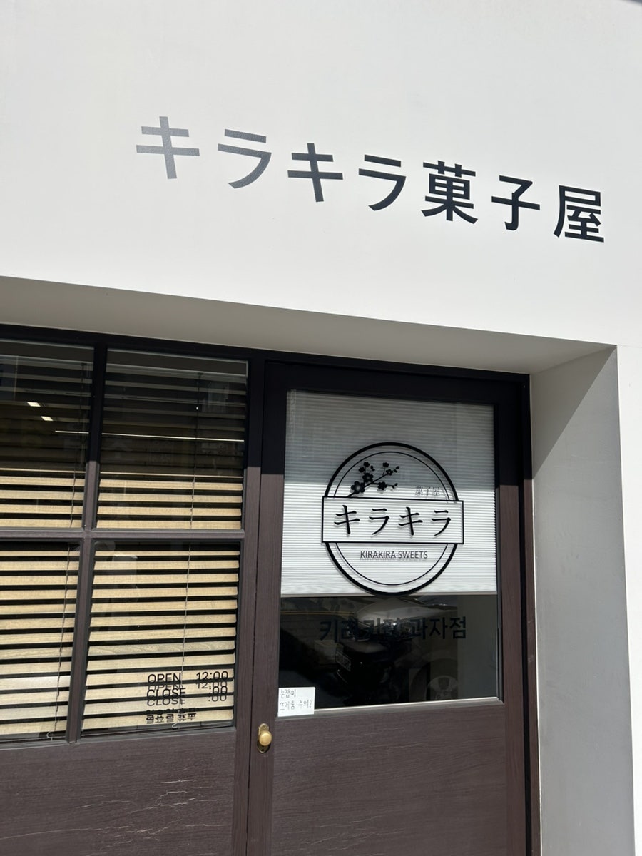 키라키라과자점 사진 3