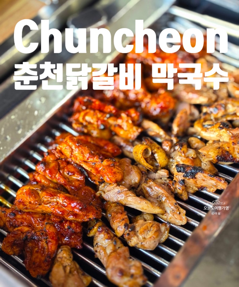 춘천 숯불 닭갈비 현지인 추천 맛집 막국수 감자전