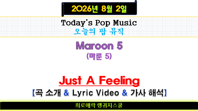 Maroon 5(마룬 5) |Just A Feeling| 곡 소개 & 리릭 비디오(Lyric Video) & 가사 해석
