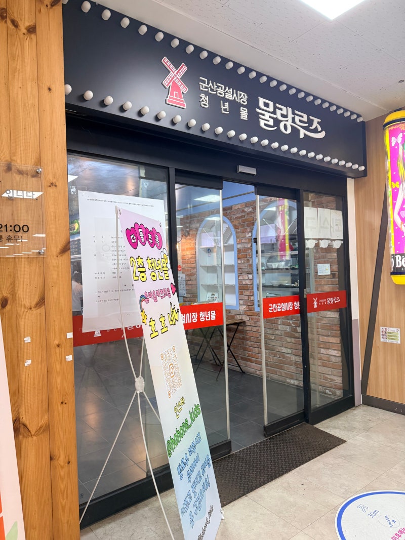 군산 아이와 함께 가볼만한 곳 추천 군산공설시장 청년몰 물랑루즈 내 먹거리 및 무료 어린....