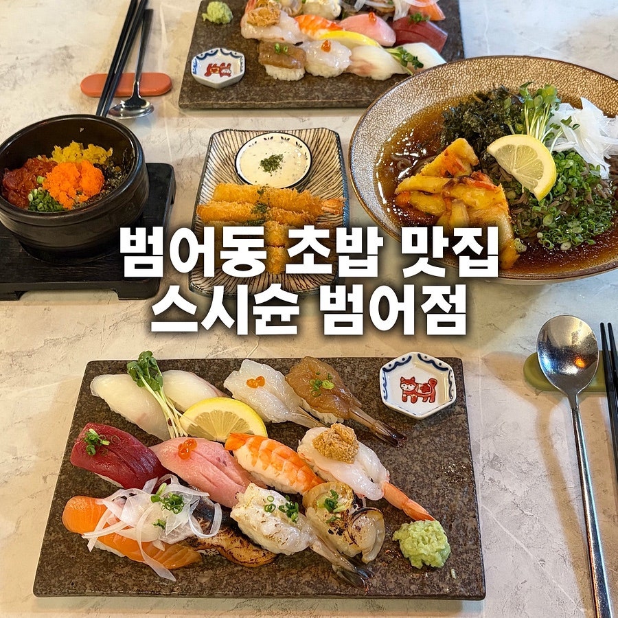 범어동초밥 사진 1