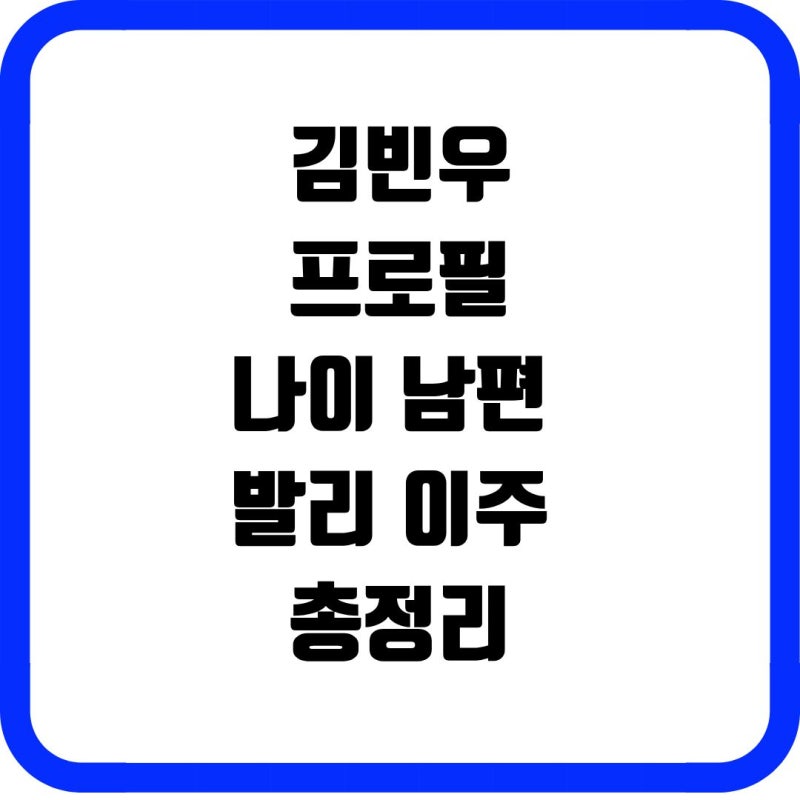 김빈우 프로필 나이 남편 발리 이주 총정리 | 새치기 논란부터 SNL 리즈, 문신