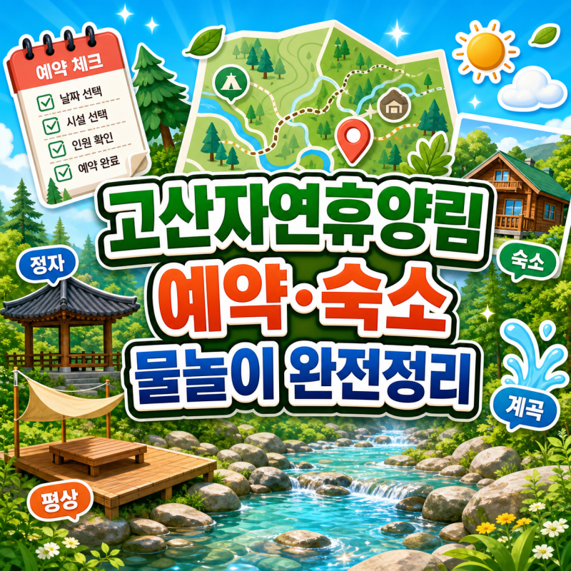 완주 고산자연휴양림 예약 방법과 숙소 계곡 이용 요금 비교