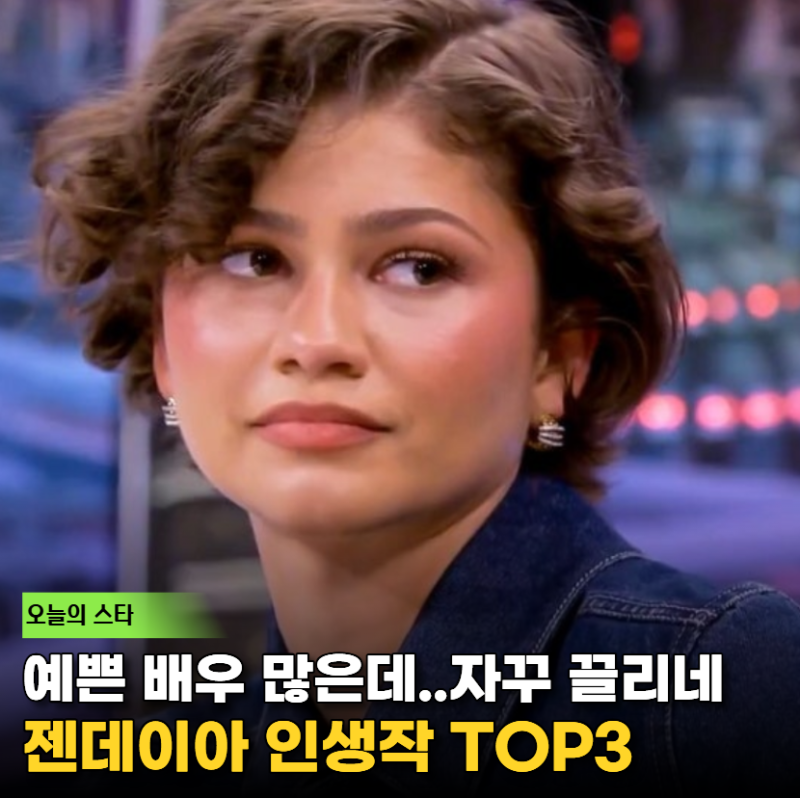 이제는 톰 홀랜드의 아내 젠데이아, 사실 스파이더맨보다 더 강렬한 작품은 '이거'지
