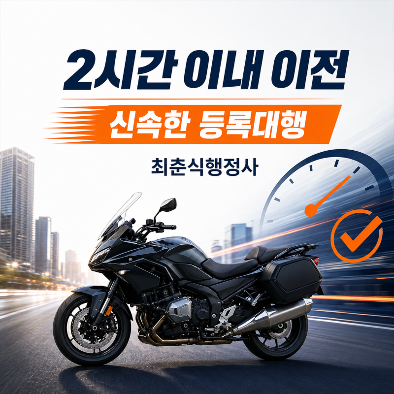 오토바이·스쿠터 이전등록, 2시간 이내 신속하게 처리해드립니다