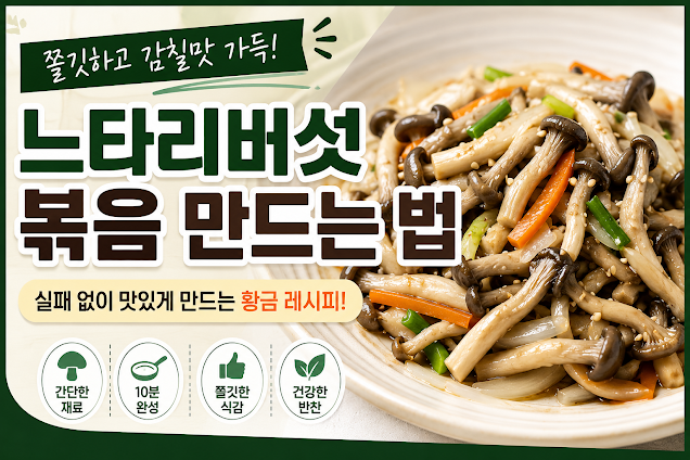 느타리 버섯 볶음 만드는 법, 실패 없이 쫄깃하고 감칠맛 살리는 황금 레시피