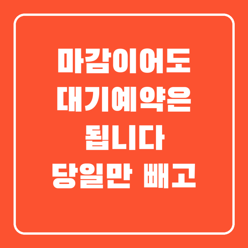 취소표 대기 거는 법, 제주항공 대기예약 4단계