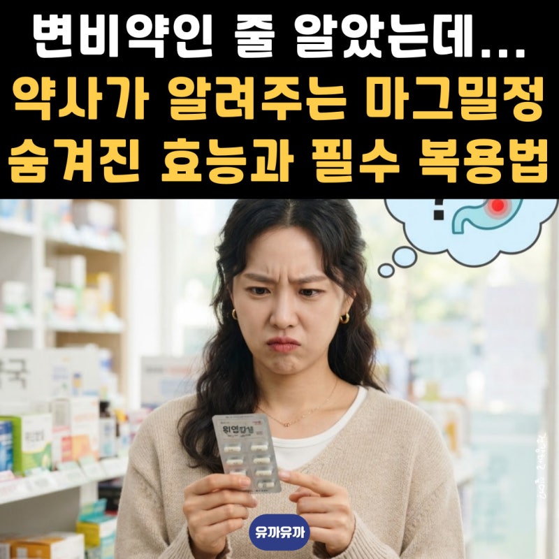 변비약인 줄 알았는데... 약사가 알려주는 마그밀정 숨겨진 효능과 필수 복용법