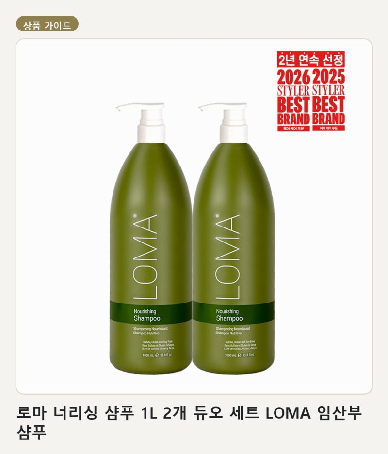로마 너리싱 샴푸 1L 2개 듀오 세트 LOMA 임산부 샴푸 추천 포인트
