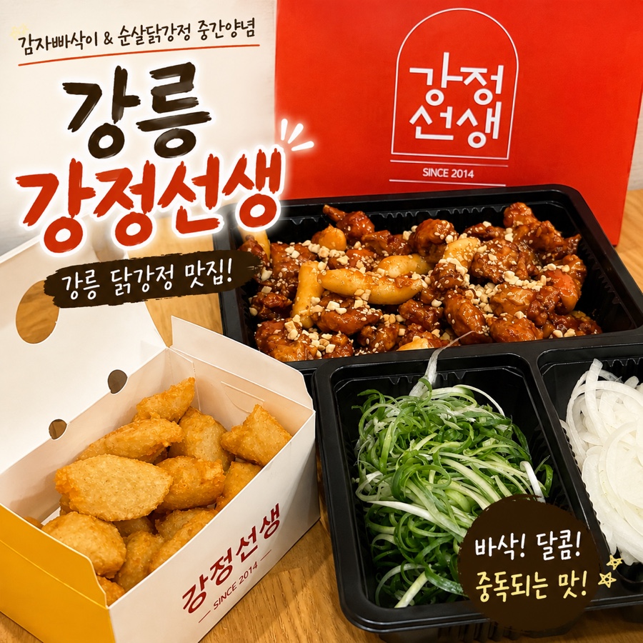 강릉닭강정 사진 1