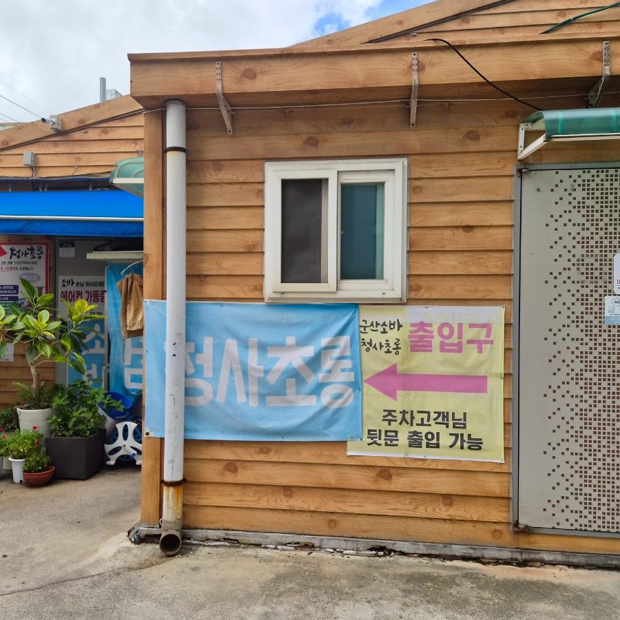 군산소바청사초롱 군산직영점 사진 3