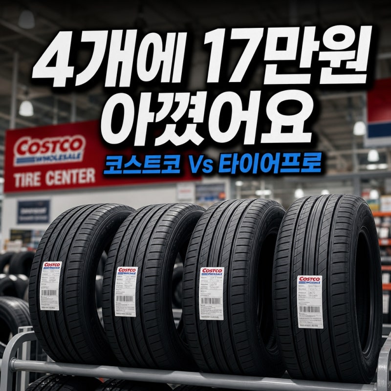 코스트코 타이어 Vs 타이어프로 마이클 가격비교 해봤더니 4개에 17만원 아꼈어요