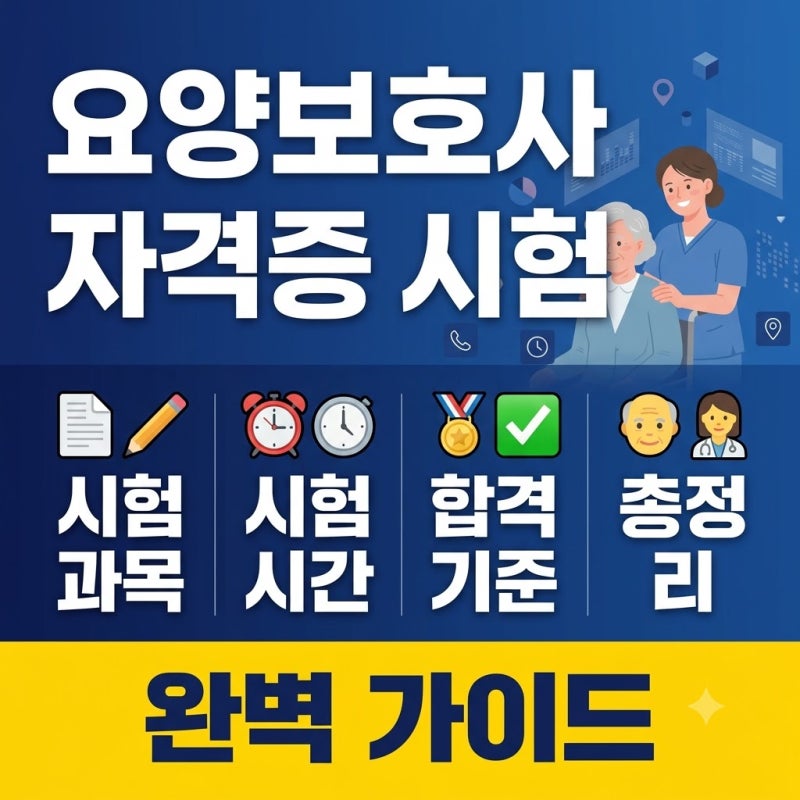초보자 필독! 요양보호사 자격증 시험 과목 및 합격 기준 완벽 가이드