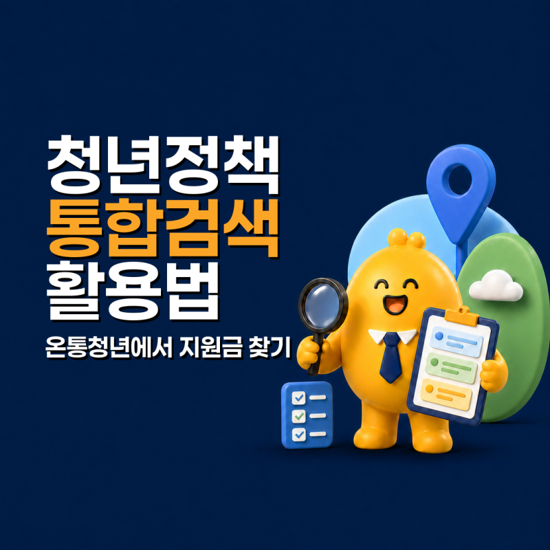 청년 지원금 어디서 찾을까? 온통청년 통합검색 활용법
