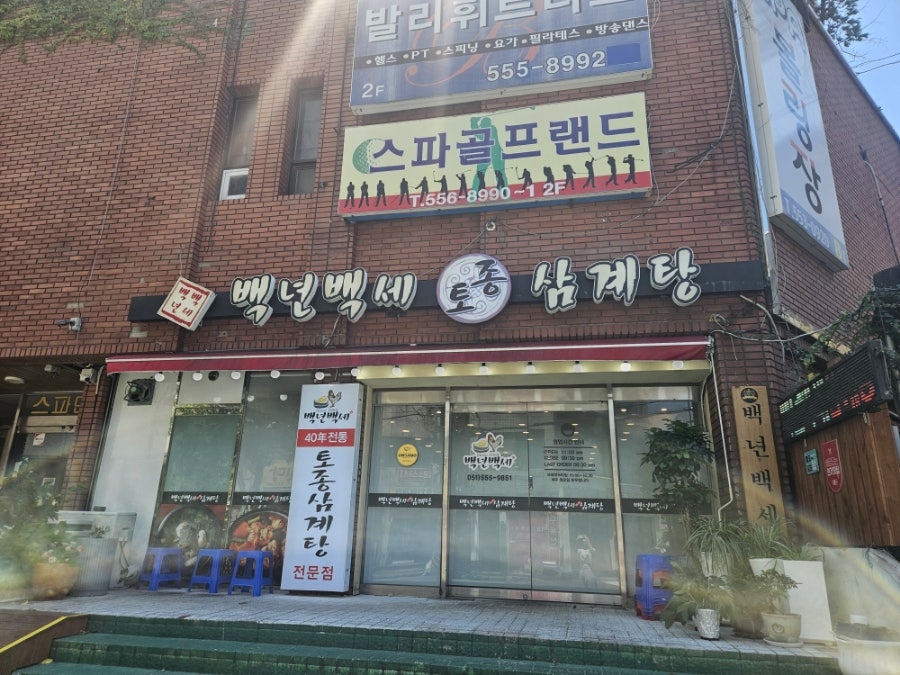 백년백세토종삼계탕 사진 2