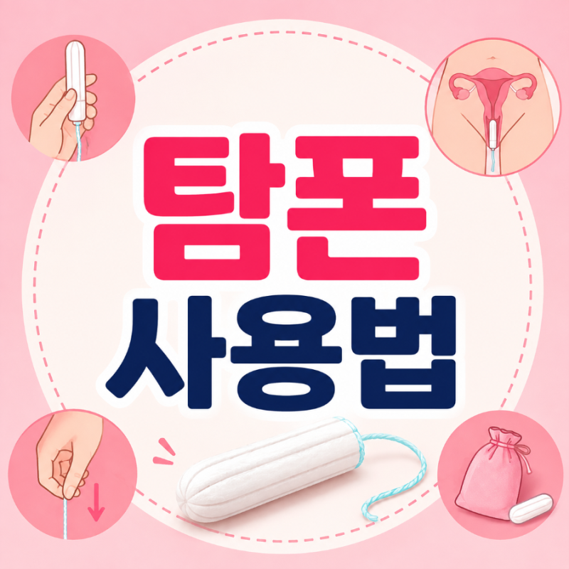탐폰 사용법, 처음 사용하는 사람도 쉽게 넣고 빼는 방법