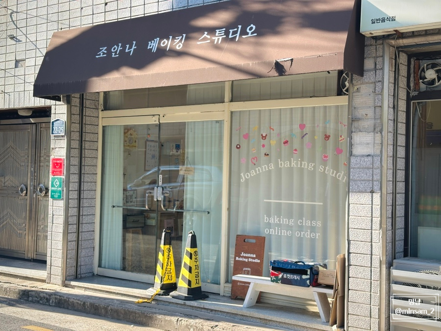 조안나베이킹스튜디오 사진 1