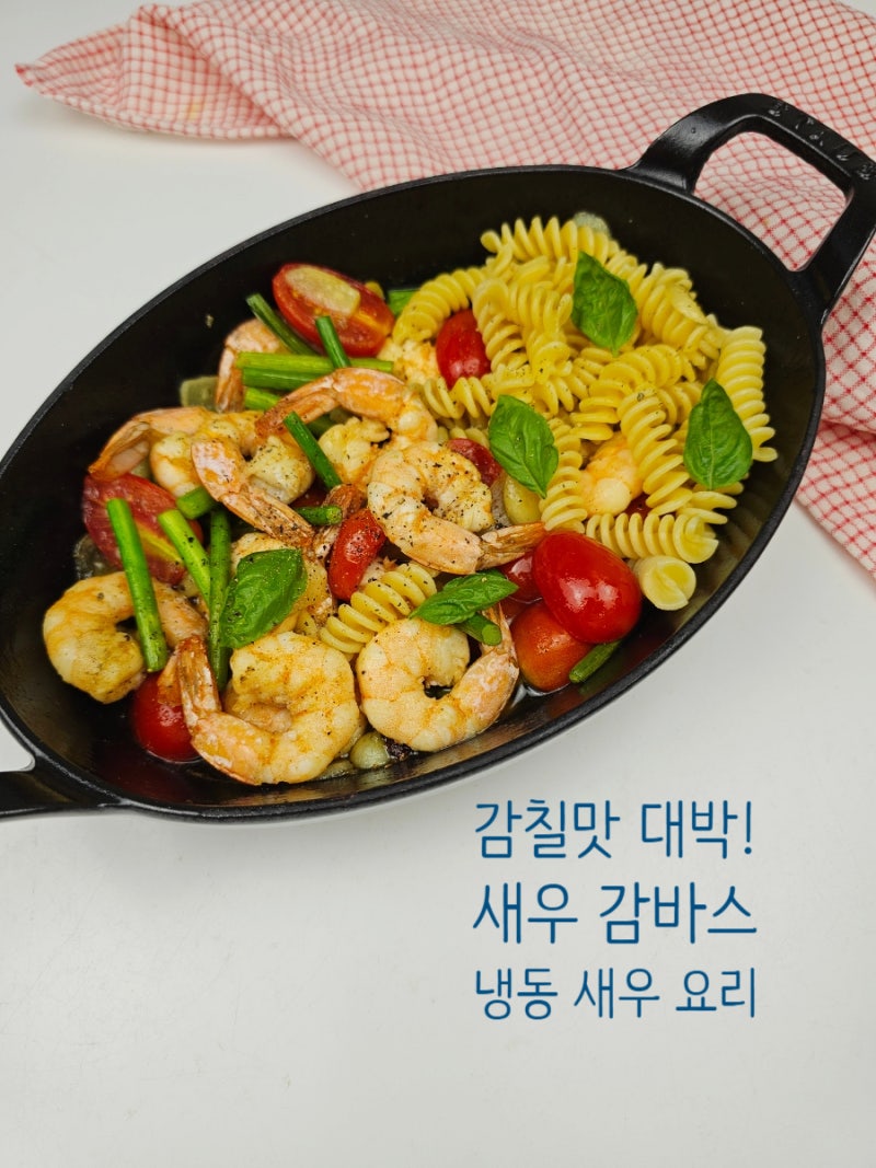 냉동 새우 감바스 파스타 만들기 감바스 알 아히요 레시피 올리브오일 요리