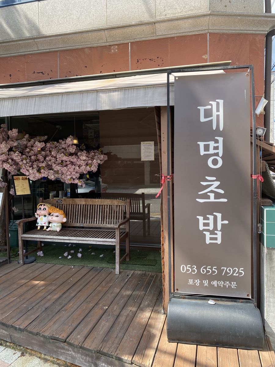 대명초밥 사진 1