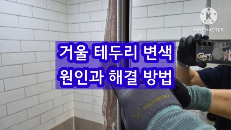 거울 테두리 변색의 원인과 해결 방법