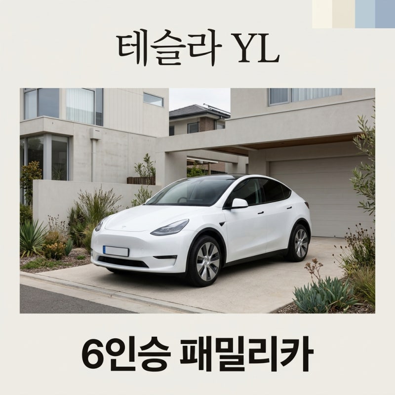 테슬라 YL 7,299만원 실구매가는 얼마? 6인승 보조금 혜택 및 제원 완벽 분석